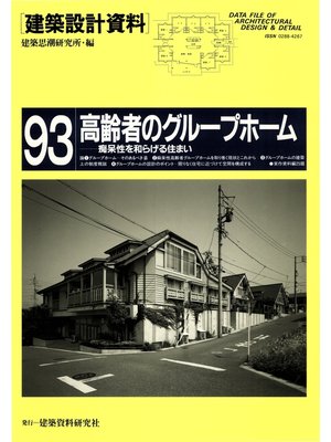 cover image of 高齢者のグループホーム